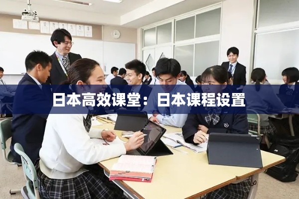 日本高效课堂：日本课程设置 
