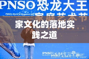 家文化的落地实践之道