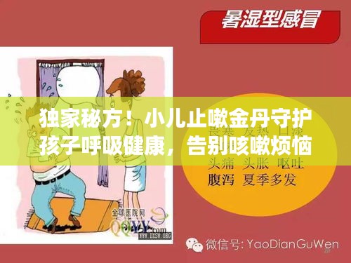 独家秘方！小儿止嗽金丹守护孩子呼吸健康，告别咳嗽烦恼