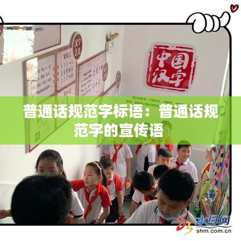 普通话规范字标语：普通话规范字的宣传语 