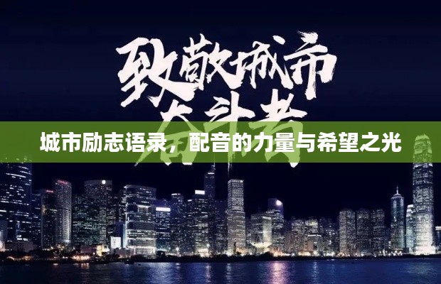 城市励志语录，配音的力量与希望之光
