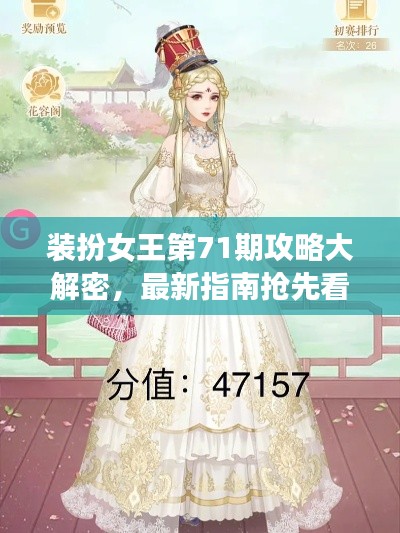 装扮女王第71期攻略大解密，最新指南抢先看！