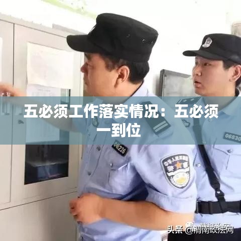 五必须工作落实情况：五必须一到位 