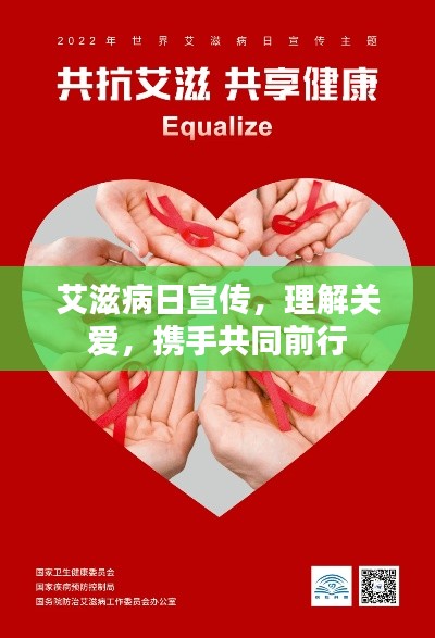 艾滋病日宣传，理解关爱，携手共同前行