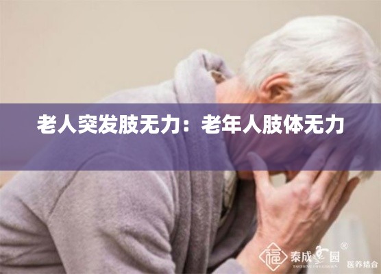 老人突发肢无力：老年人肢体无力 