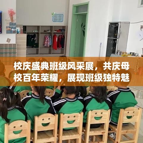校庆盛典班级风采展，共庆母校百年荣耀，展现班级独特魅力