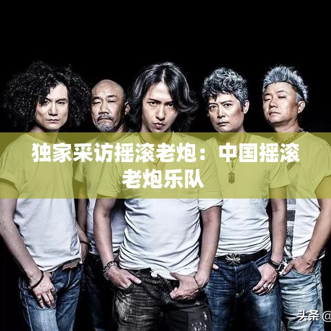 独家采访摇滚老炮：中国摇滚老炮乐队 