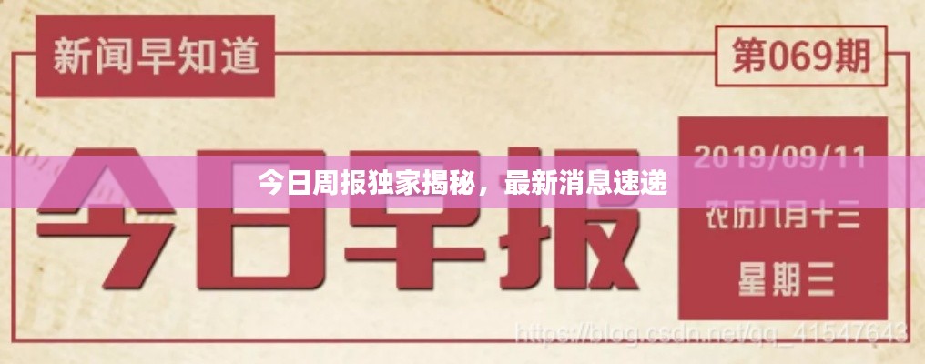 今日周报独家揭秘，最新消息速递