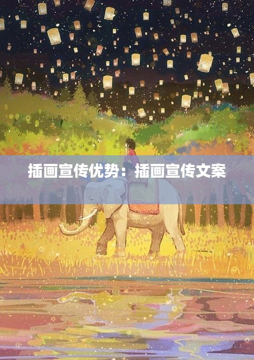 插画宣传优势：插画宣传文案 