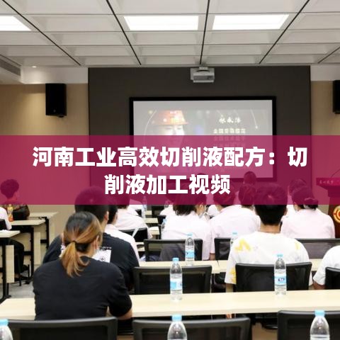 河南工业高效切削液配方：切削液加工视频 