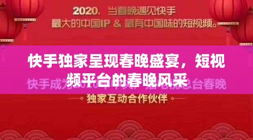 快手独家呈现春晚盛宴，短视频平台的春晚风采