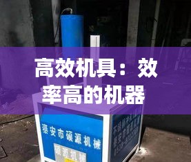 高效机具：效率高的机器 