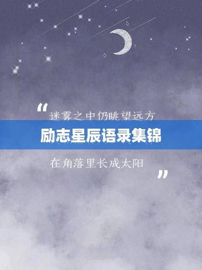 励志星辰语录集锦