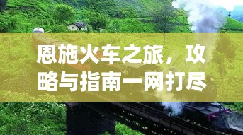 恩施火车之旅，攻略与指南一网打尽
