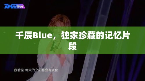 千辰Blue，独家珍藏的记忆片段