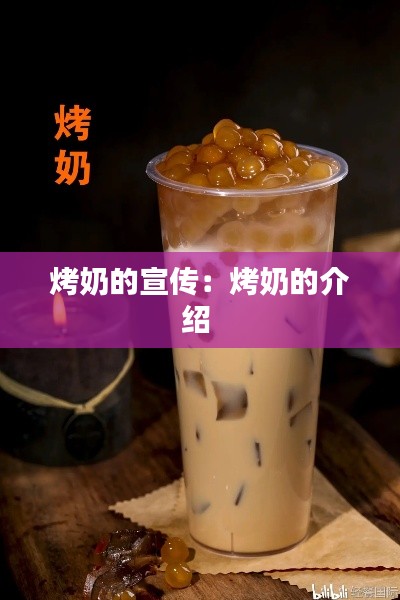 烤奶的宣传：烤奶的介绍 