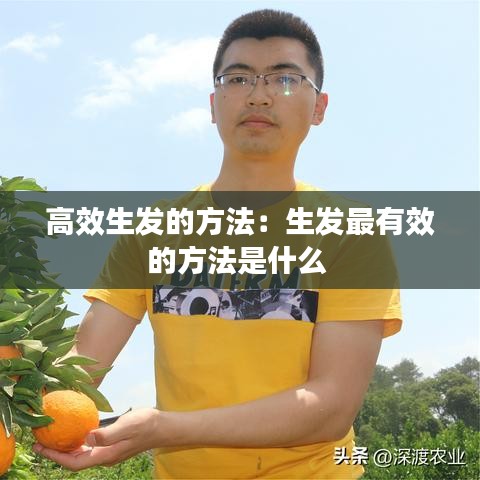 高效生发的方法：生发最有效的方法是什么 