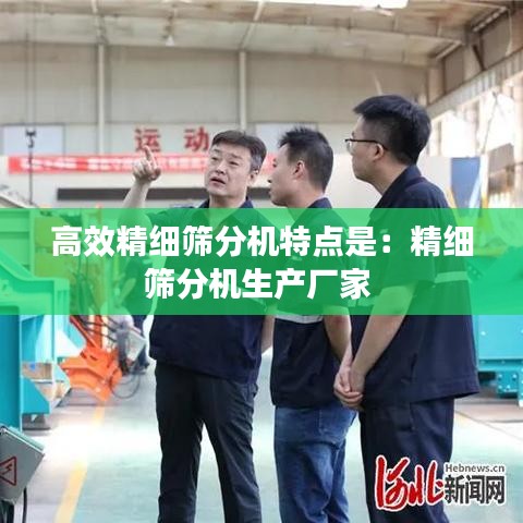 高效精细筛分机特点是：精细筛分机生产厂家 