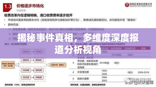 揭秘事件真相，多维度深度报道分析视角
