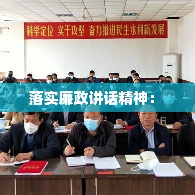 落实廉政讲话精神： 