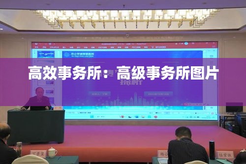 高效事务所：高级事务所图片 