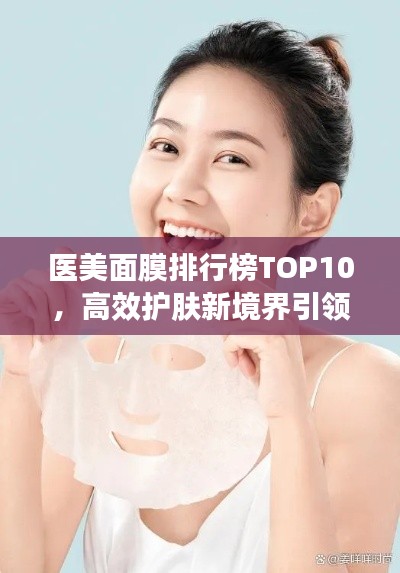 医美面膜排行榜TOP10，高效护肤新境界引领潮流之选