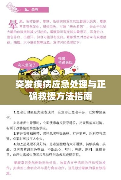 突发疾病应急处理与正确救援方法指南