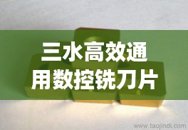 三水高效通用数控铣刀片：数控铣刀价格 