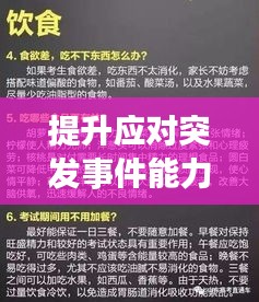 提升应对突发事件能力的关键策略
