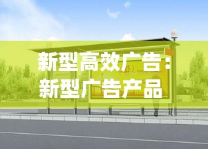 新型高效广告：新型广告产品 