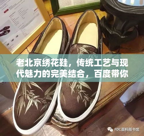 老北京绣花鞋，传统工艺与现代魅力的完美结合，百度带你领略风采！