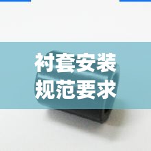 衬套安装规范要求：衬套用途 