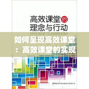 如何呈现高效课堂：高效课堂的实现途径 