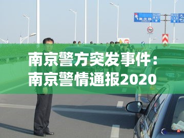 南京警方突发事件：南京警情通报2020 