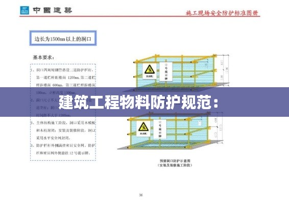 建筑工程物料防护规范： 