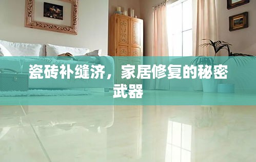 瓷砖补缝济，家居修复的秘密武器