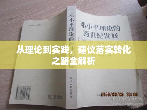 从理论到实践，建议落实转化之路全解析