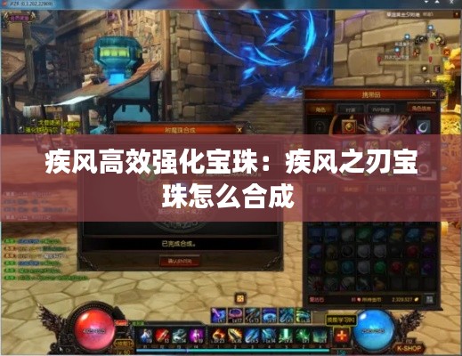 疾风高效强化宝珠：疾风之刃宝珠怎么合成 