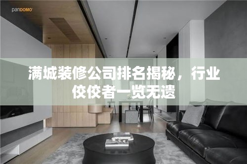 满城装修公司排名揭秘，行业佼佼者一览无遗
