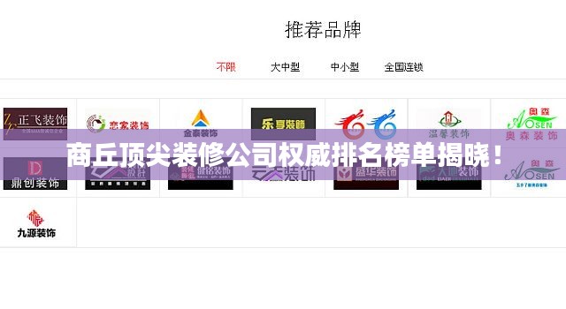 商丘顶尖装修公司权威排名榜单揭晓！