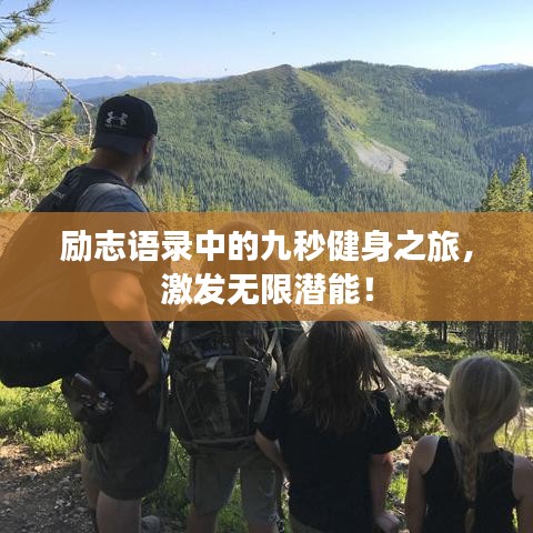 励志语录中的九秒健身之旅，激发无限潜能！