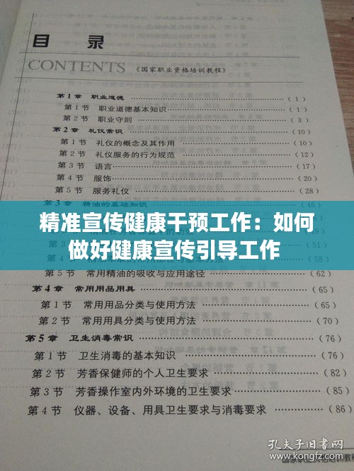 精准宣传健康干预工作：如何做好健康宣传引导工作 