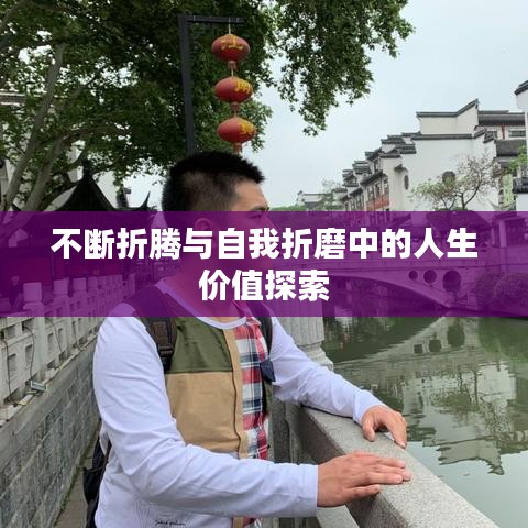 不断折腾与自我折磨中的人生价值探索