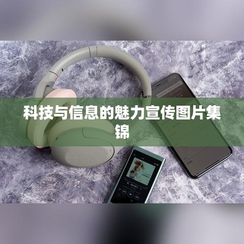 科技与信息的魅力宣传图片集锦