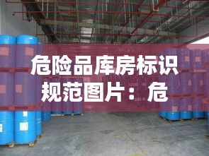 危险品库房标识规范图片：危险品仓库设计图 