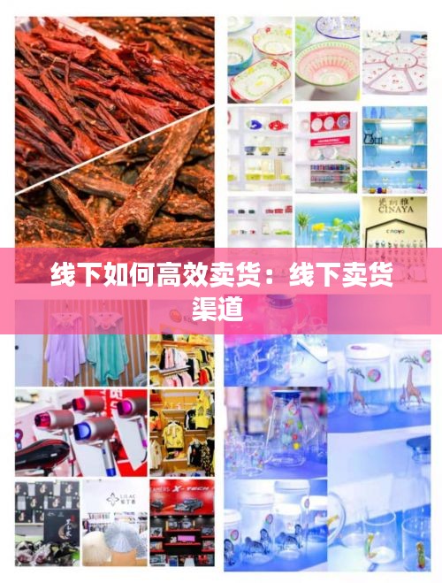 线下如何高效卖货：线下卖货渠道 