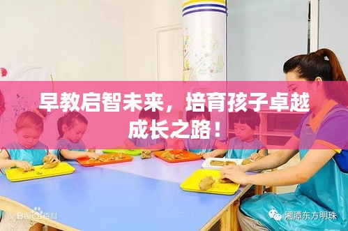 早教启智未来，培育孩子卓越成长之路！