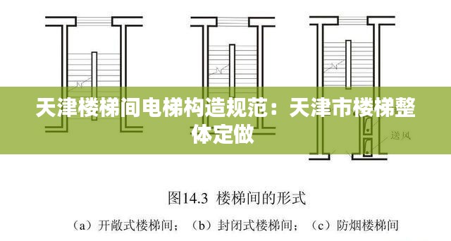 天津楼梯间电梯构造规范：天津市楼梯整体定做 