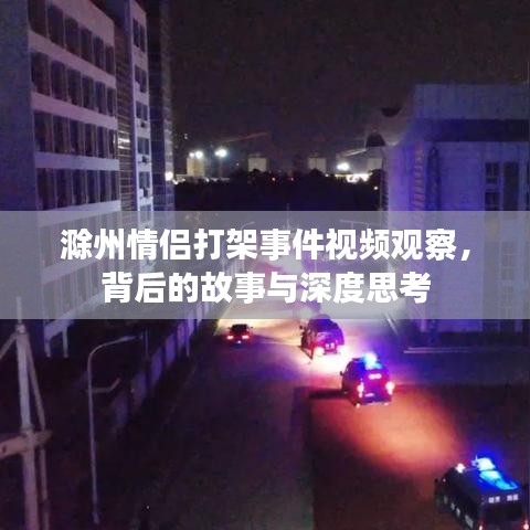 滁州情侣打架事件视频观察，背后的故事与深度思考