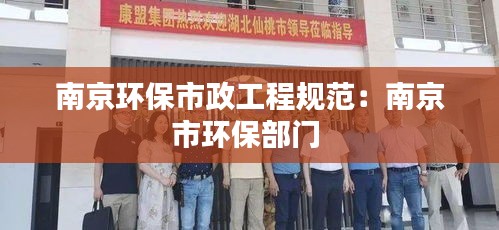 南京环保市政工程规范：南京市环保部门 